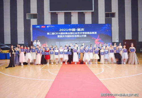 2021重慶CEFA全國社會藝術(shù)考級精品展演暨國際標(biāo)準(zhǔn)舞公開賽賽事策劃