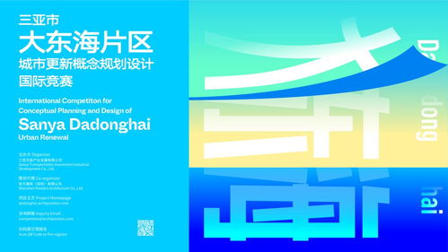三亞市大東海片區(qū)城市更新概念規(guī)劃設(shè)計(jì)國際競賽策劃方案