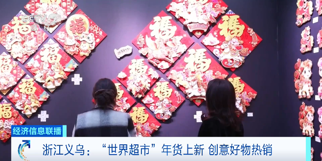 “世界超市”年货上新 马年创意好物成采购商“新宠”