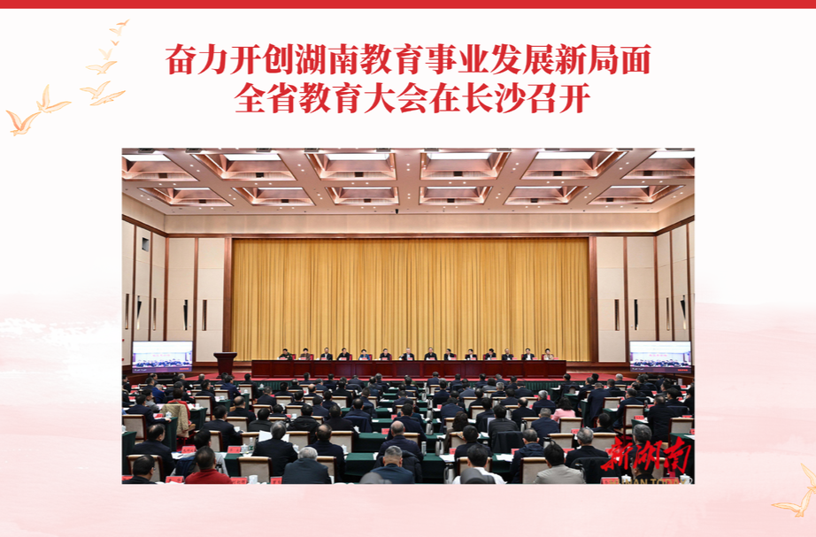 重磅！2025年度湖南十大教育新闻、十大教育新闻人物揭晓